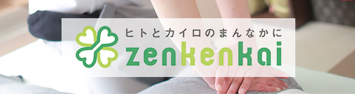 zenkenkai|ヒトとカイロのまんなかに