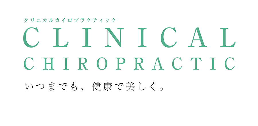 クリニカルカイロプラクティック CLINICAL CHIROPRACTIC　いつまでも、健康で美しく。